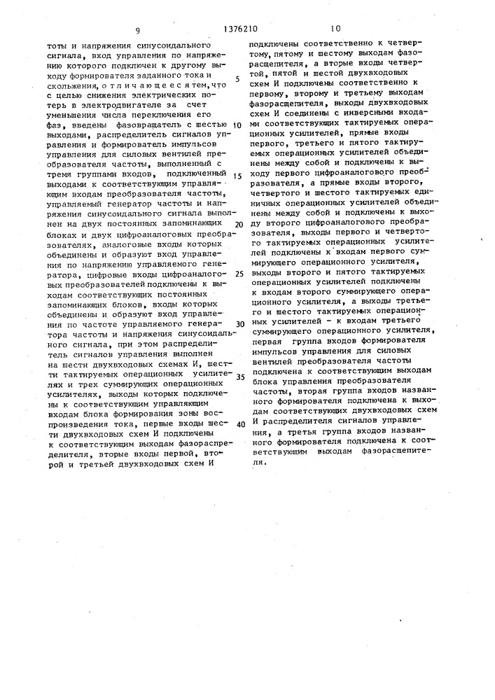 Способ формирования гармонических токов в фазах частотно- управляемого электродвигателя и устройство для его осуществления (патент 1376210)