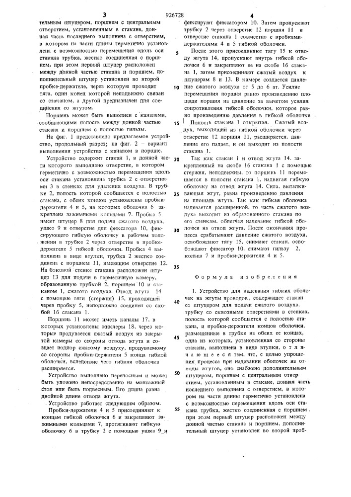 Устройство для надевания гибких оболочек на жгуты проводов (патент 926728)