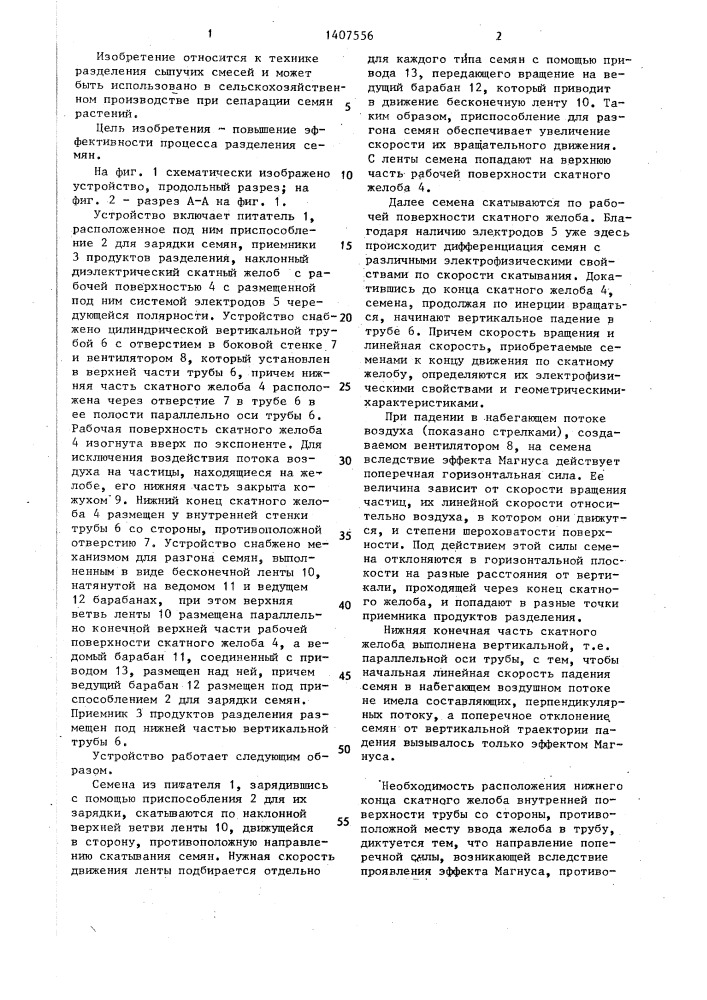 Устройство для разделения семян (патент 1407556)