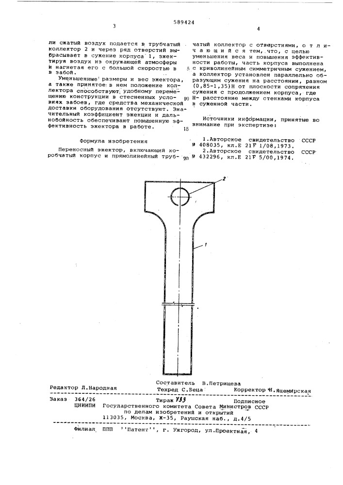 Переносный эжектор (патент 589424)