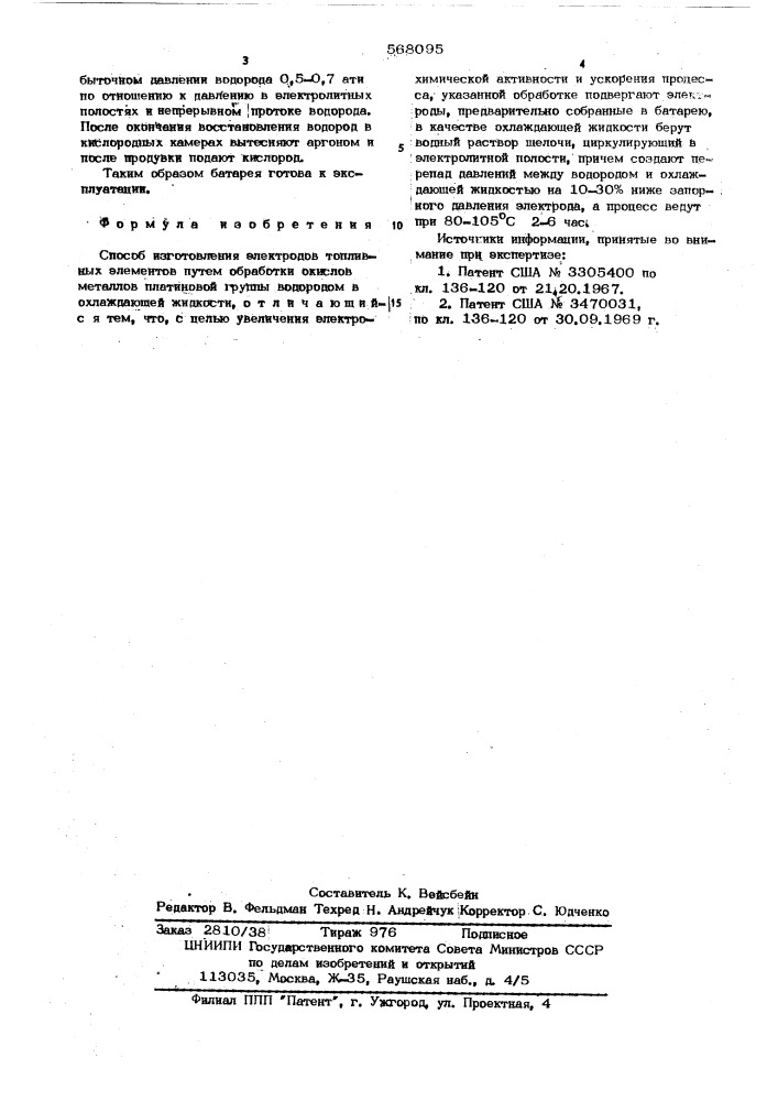 Способ изготовления электродов топливных элементов (патент 568095)