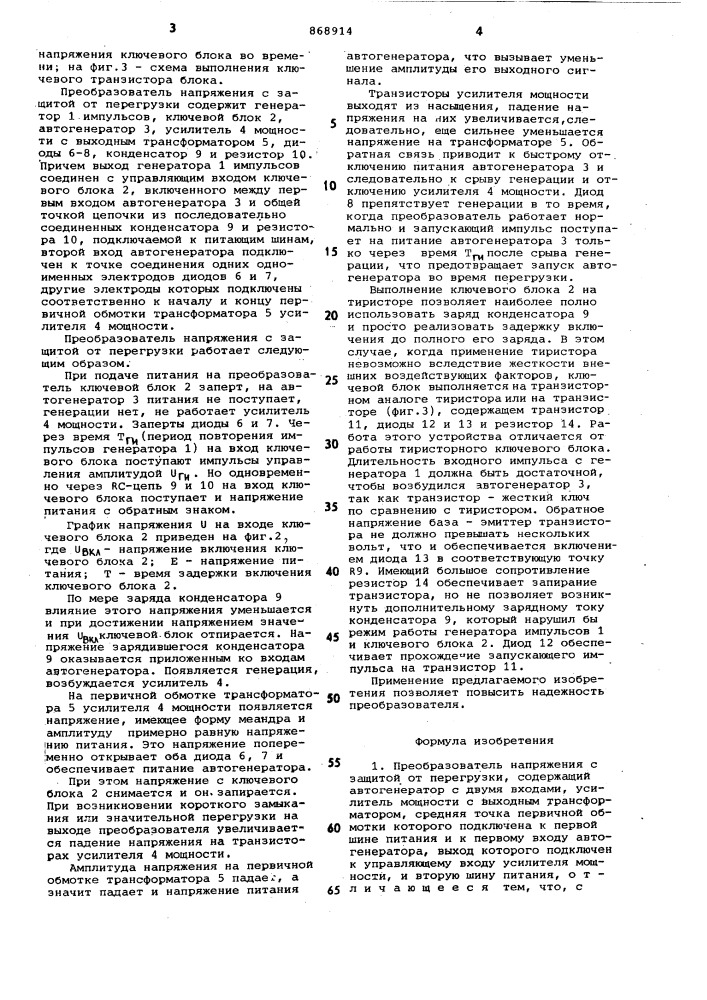 Преобразователь напряжения с защитой от перегрузки (патент 868914)