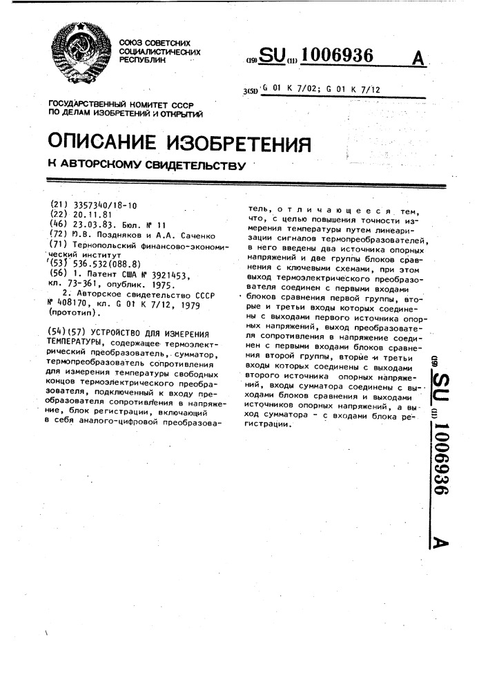 Устройство для измерения температуры (патент 1006936)