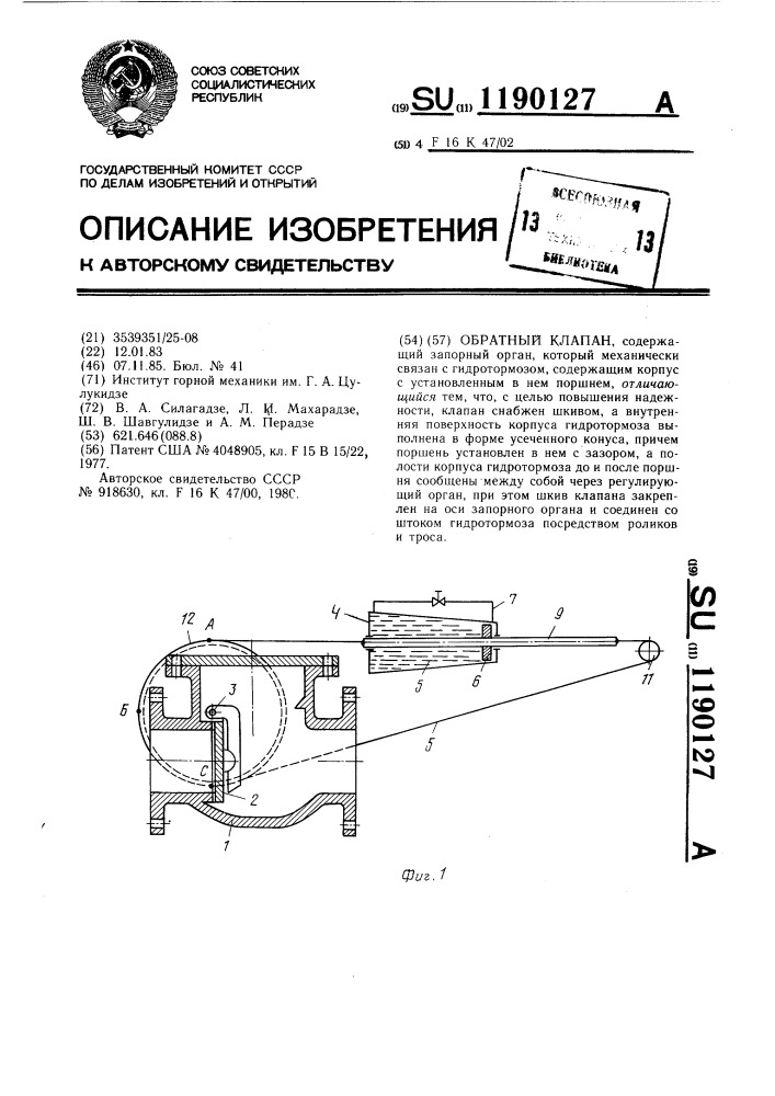 Обратный клапан (патент 1190127)