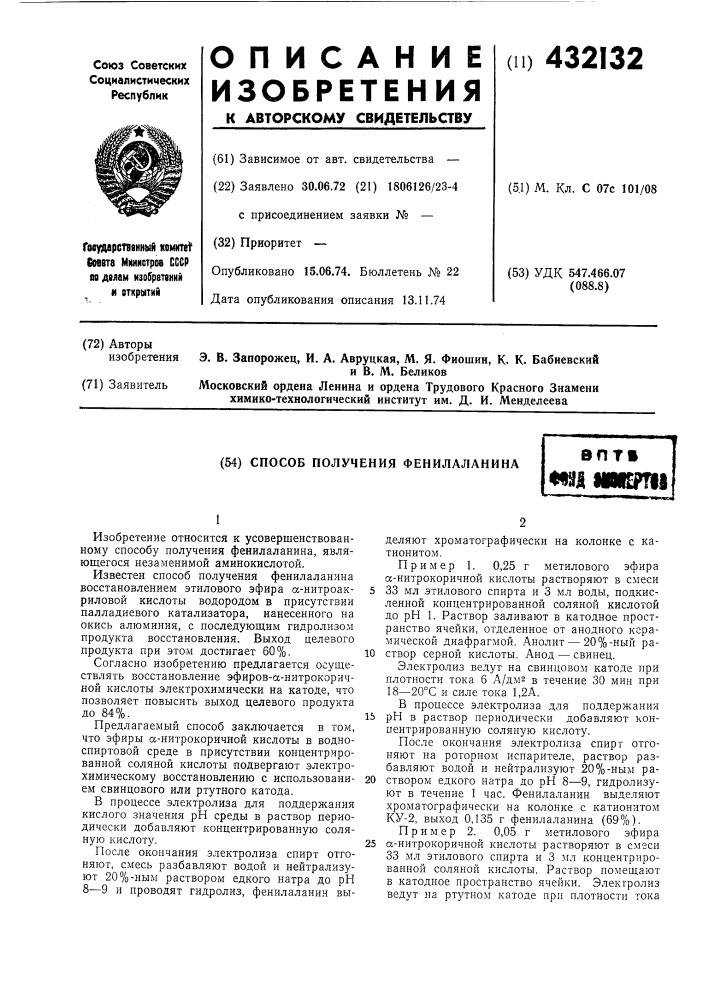 Способ получения фенилаланинавлт!«l^imk?ni (патент 432132)