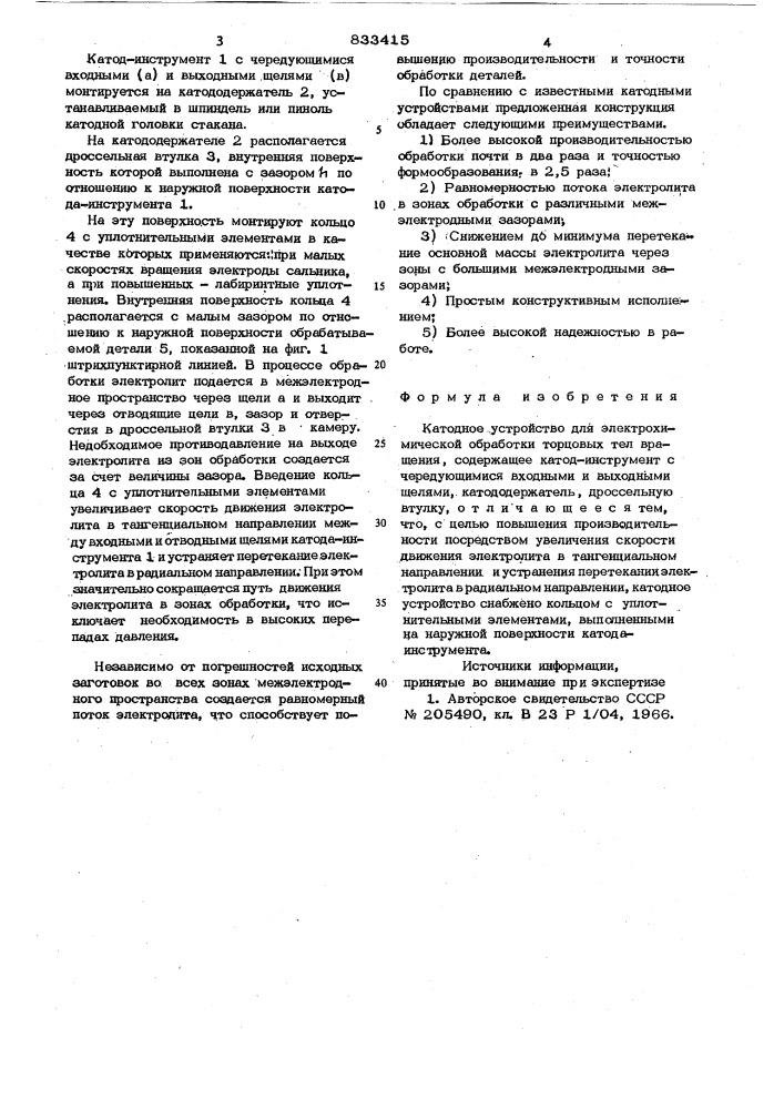 Катодное устройство для электро-химической обработки (патент 833415)