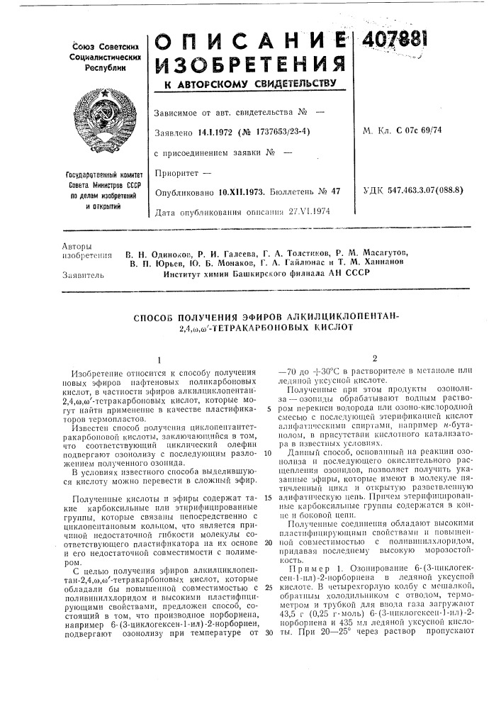 Способ получения эфиров алкилциклопентан- 2,4,ы,сй- тетракарбоновых кислот (патент 407881)