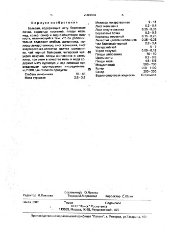 "бальзам "южно-курильский" (патент 2003664)