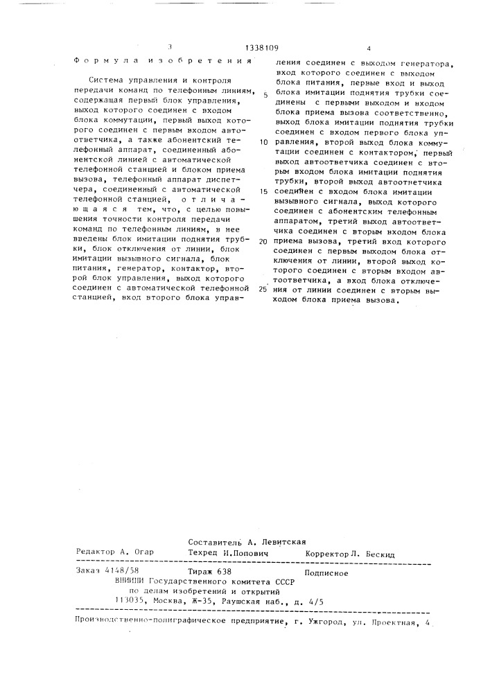 Система управления и контроля передачи команд по телефонным линиям (патент 1338109)