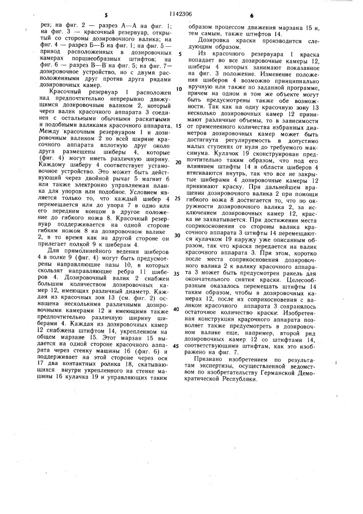 Дозировочное устройство для красочного аппарата, преимущественно офсетных печатных машин (патент 1142306)