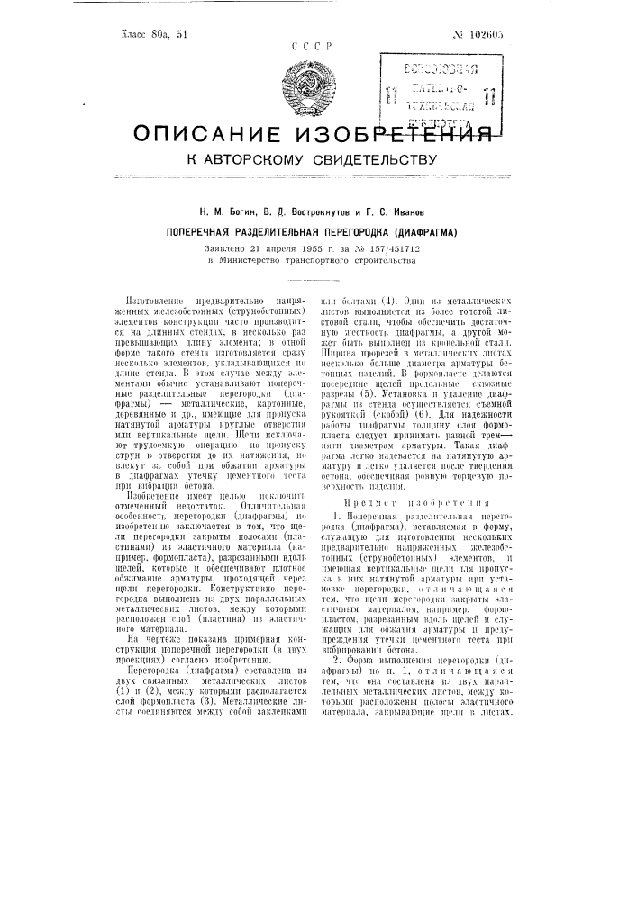 Поперечная разделительная перегородка (диафрагма) (патент 102605)