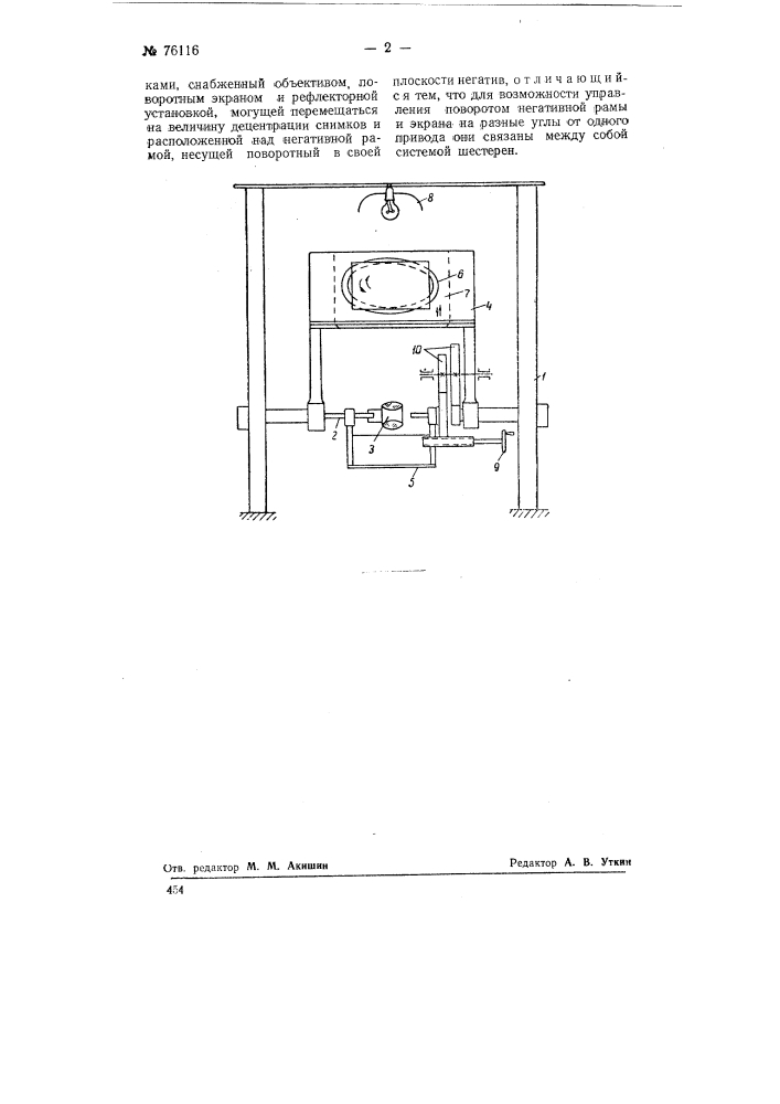 Трансформатор для получения трансформированных и уменьшенных изображений аэроснимков при обработке с преобразованными связками (патент 76116)