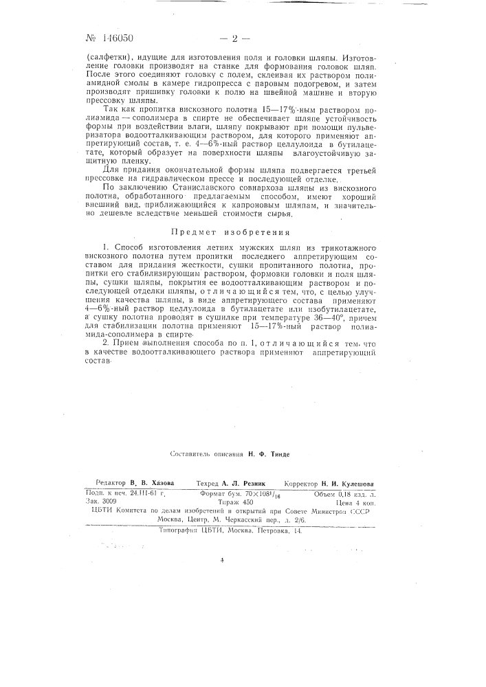 Способ изготовления летних мужских шляп из трикотажного вискозного полотна (патент 146050)