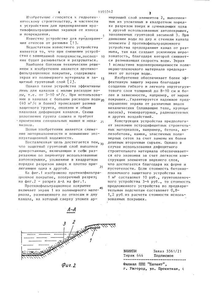 Противофильтрационное покрытие (патент 1105542)