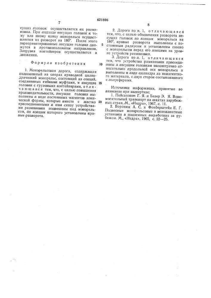 Монорельсовая дорога (патент 621896)