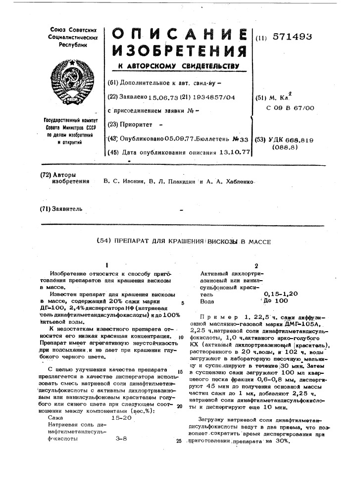 Препарат для крашения вискозы в массе (патент 571493)