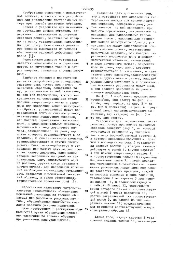 Устройство для определения гистерезисных потерь при изгибе ленточных образцов (патент 1270635)