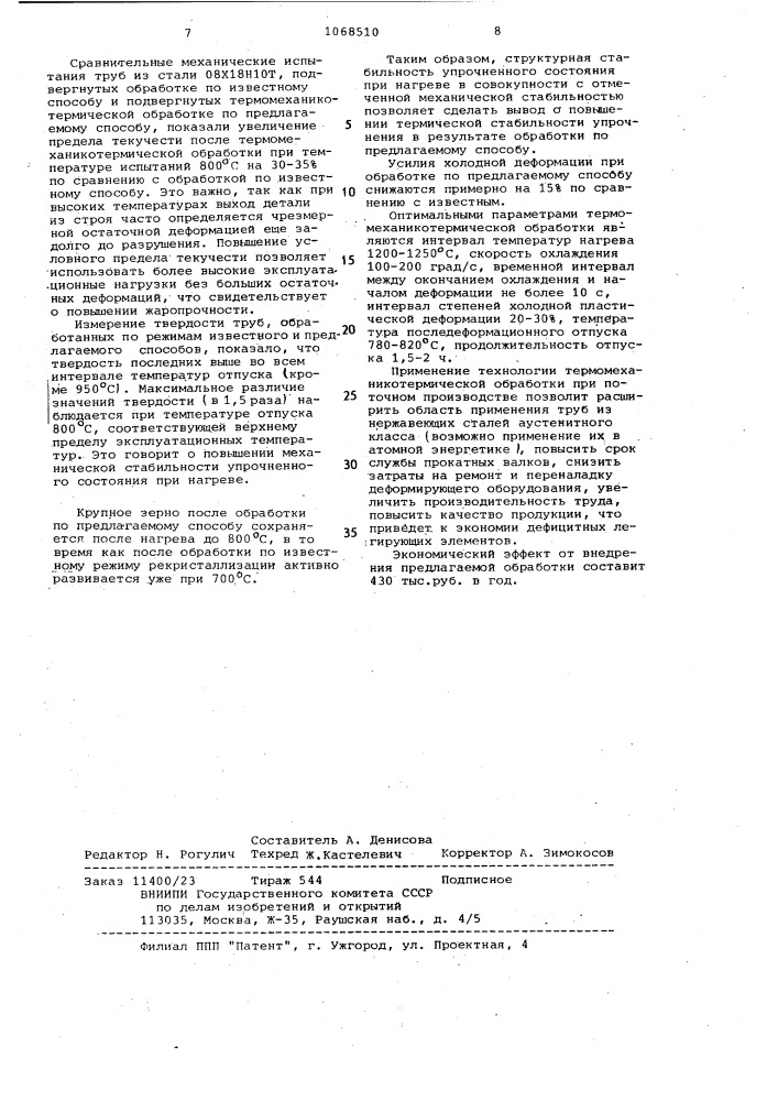 Способ обработки нержавеющих сталей аустенитного класса (патент 1068510)