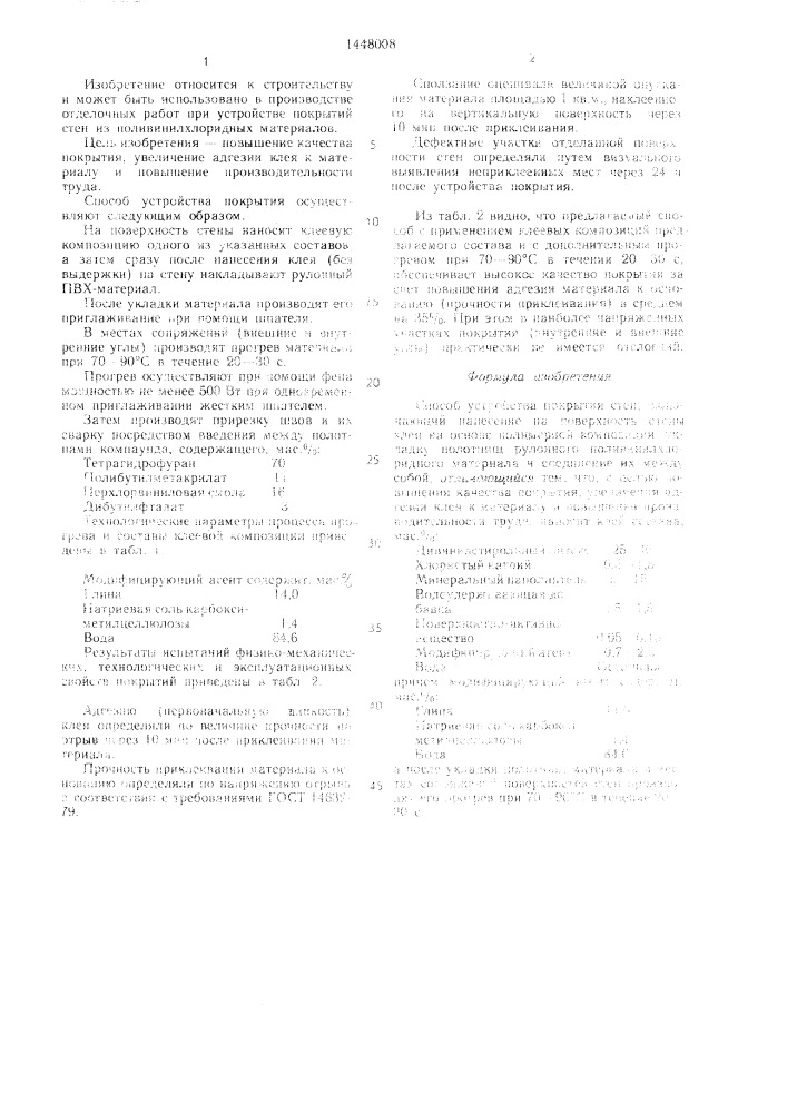 Способ устройства покрытия стен (патент 1448008)