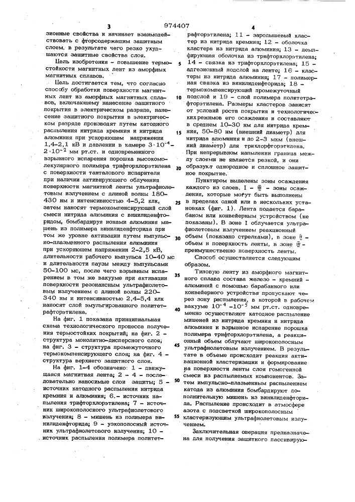 Способ обработки поверхности магнитных лент из аморфных магнитных сплавов (патент 974407)