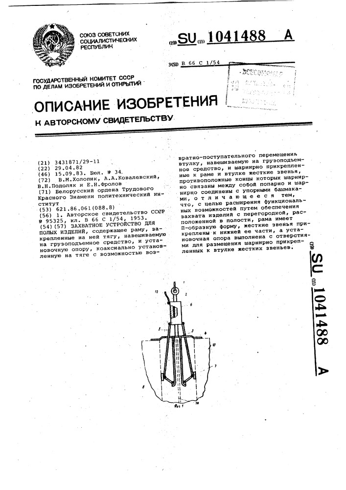 Захватное устройство для полых изделий (патент 1041488)