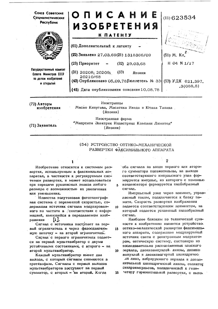 Устройство оптико-механической развертки факсимильного аппарата (патент 623534)