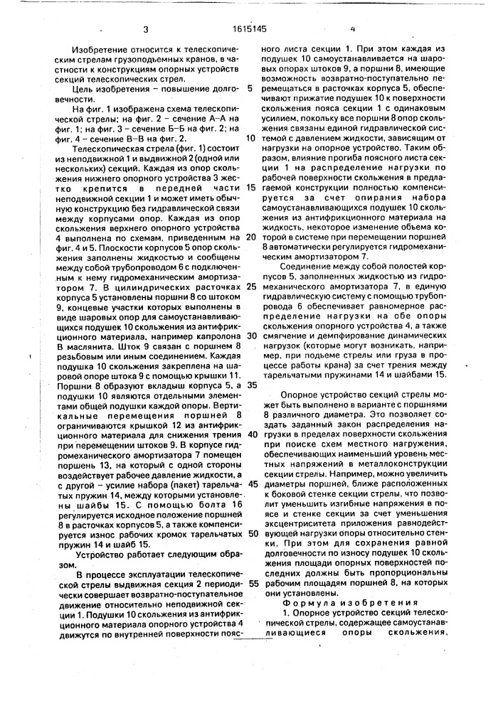 Опорное устройство секций телескопической стрелы (патент 1615145)