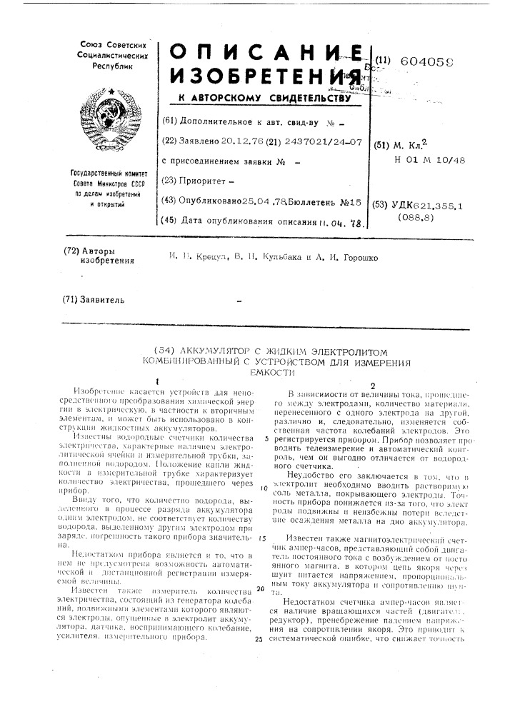 Аккумулятор с жидким электролитом, комбинированный с устройством для измерения емкости (патент 604059)