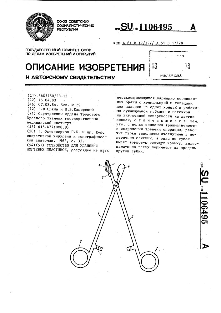 Устройство для удаления ногтевых пластинок (патент 1106495)