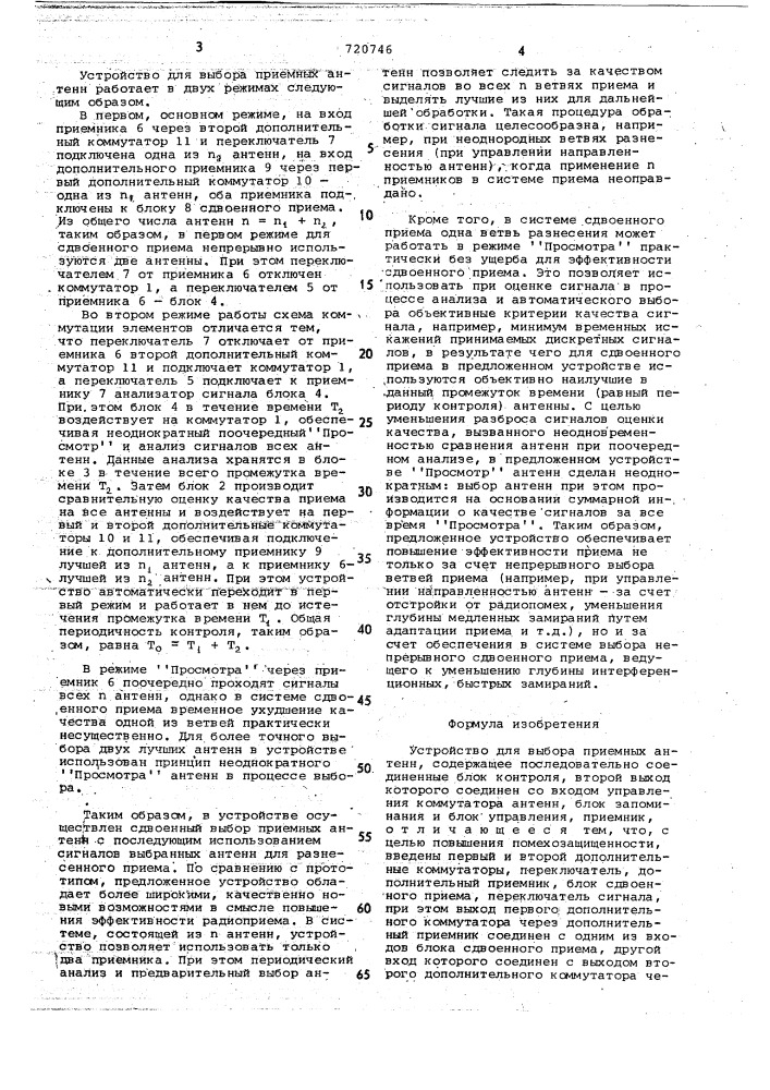 Устройство для выбора приемных антенн (патент 720746)