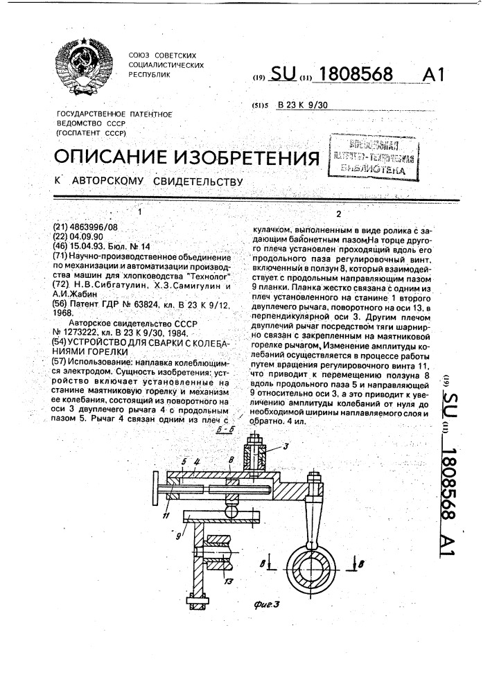 Устройство для сварки с колебаниями горелки (патент 1808568)