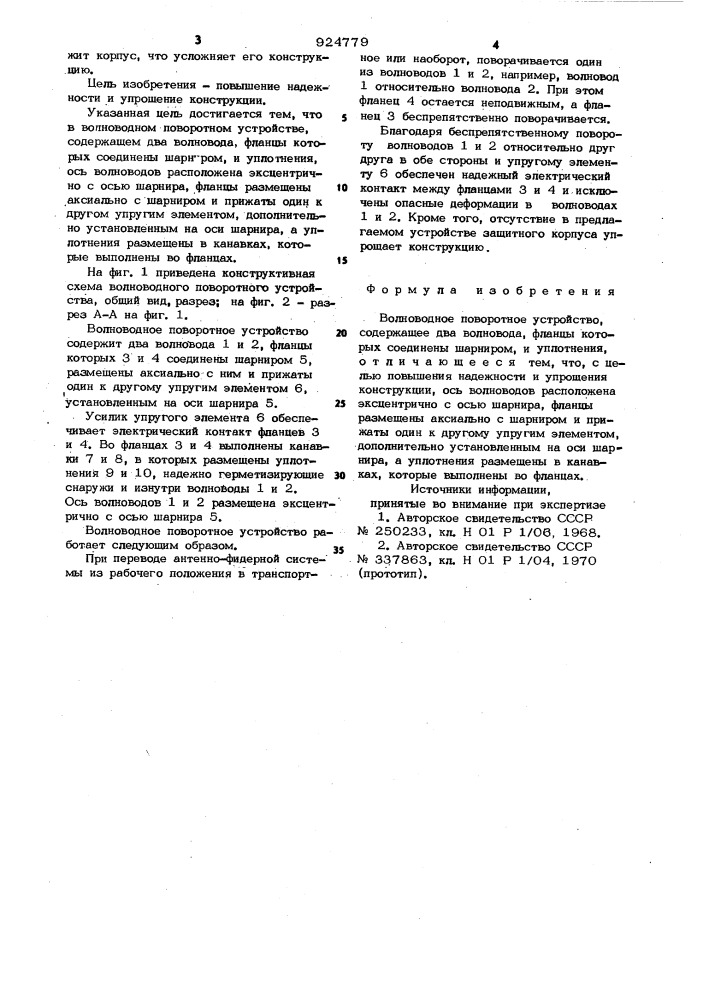 Волноводное поворотное устройство (патент 924779)