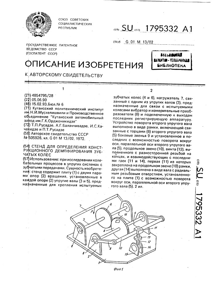 Стенд для определения конструкционного демпфирования зубчатых колес (патент 1795332)