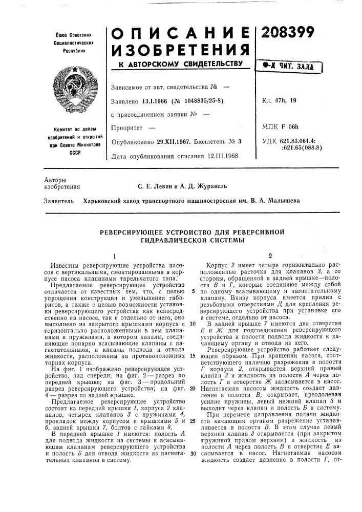 Реверсирующее устройство для реверсивной гидравлической системы (патент 208399)