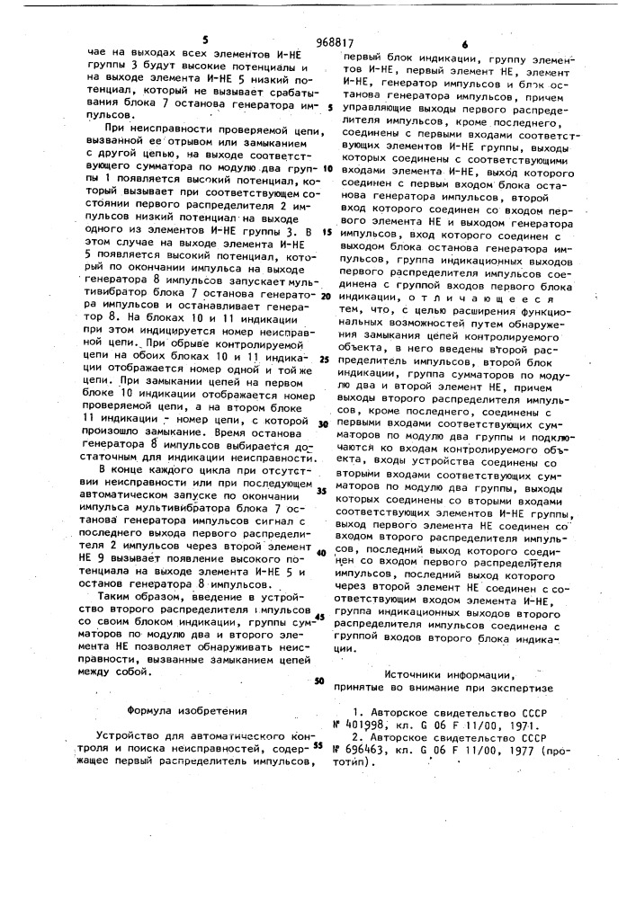 Устройство для автоматического контроля и поиска неисправностей (патент 968817)