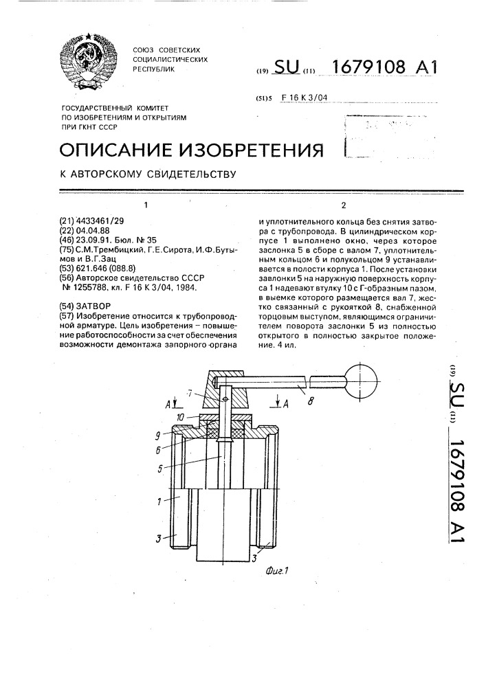 Затвор (патент 1679108)