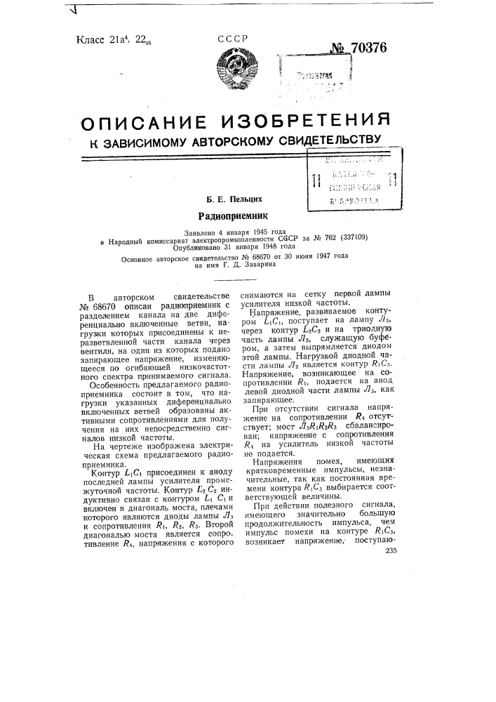 Радиоприемник (патент 70376)