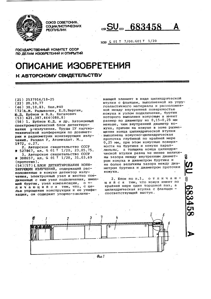 Блок детектирования ионизирующих излучений (патент 683458)