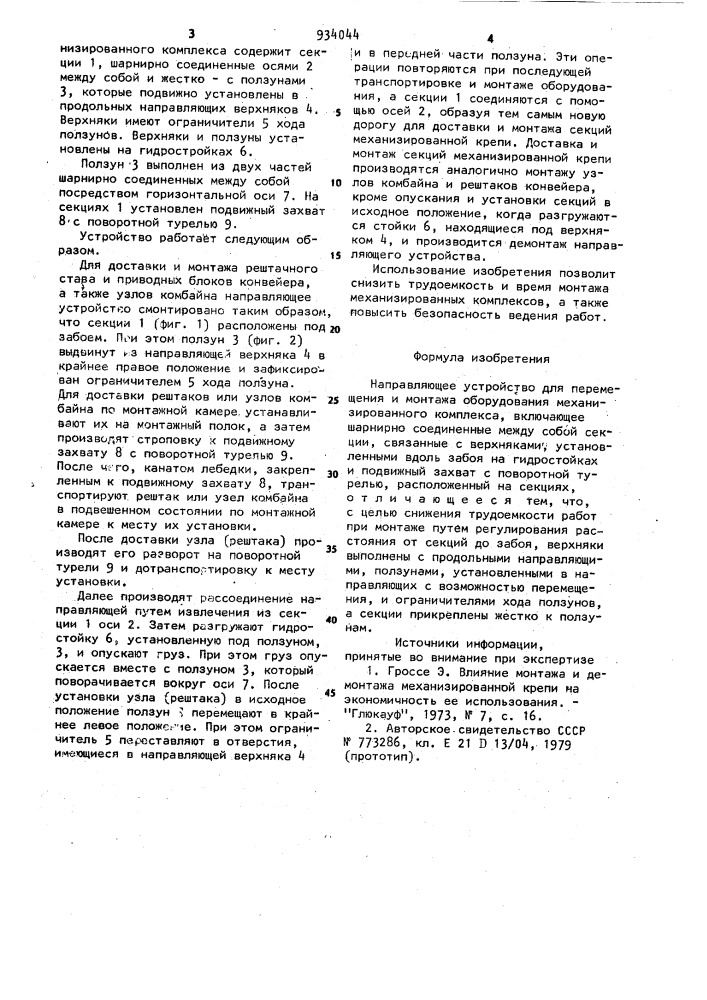 Направляющее устройство для перемещения и монтажа оборудования механизированного комплекса (патент 934044)