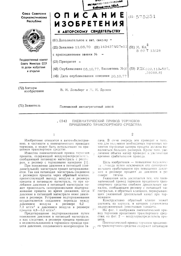 Пневматический привод тормозов прицепного транспортного средства (патент 575251)