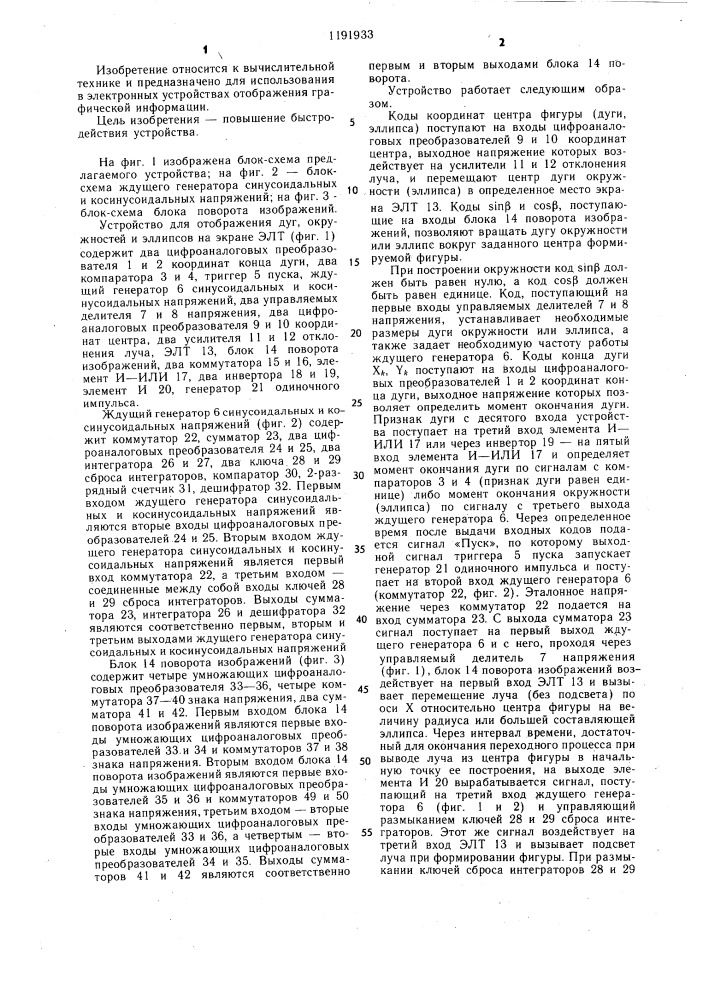Устройство для отображения дуг,окружностей и эллипсов на экране электронно-лучевой трубки (патент 1191933)