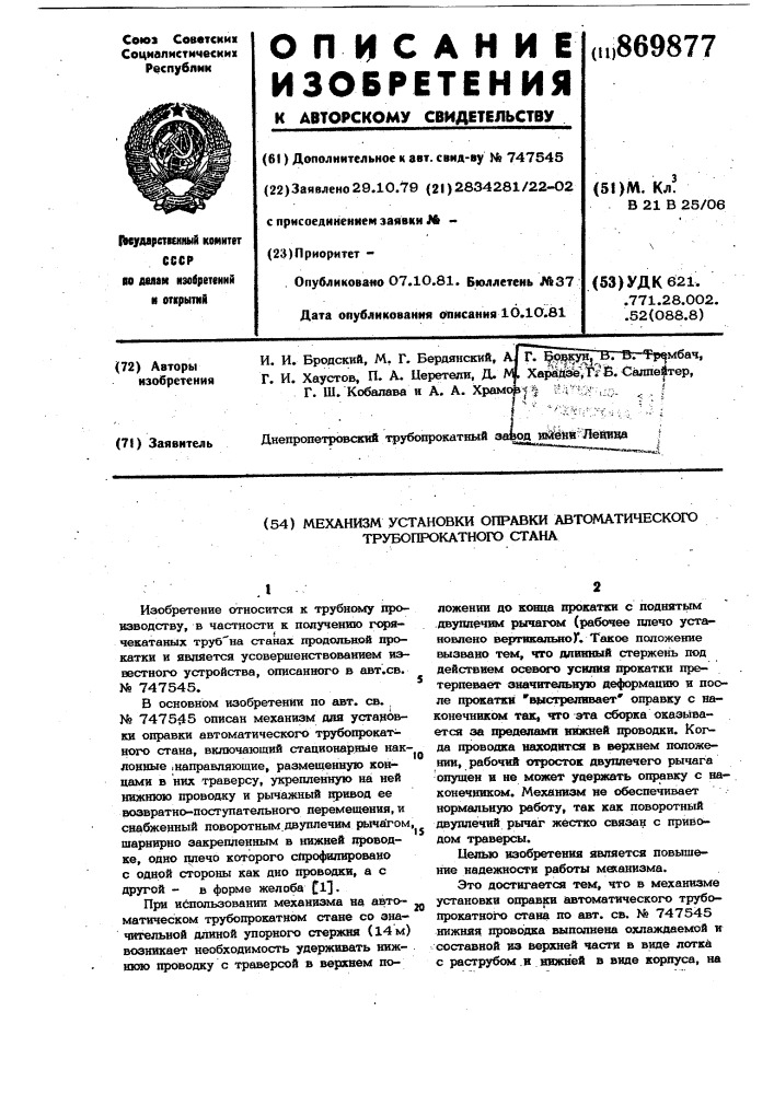 Механизм установки оправки автоматического трубопрокатного стана (патент 869877)