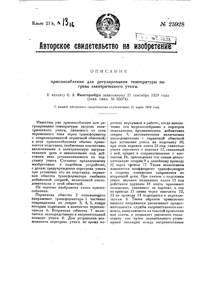 Приспособление для регулирования температуры нагрева электрического утюга (патент 25928)