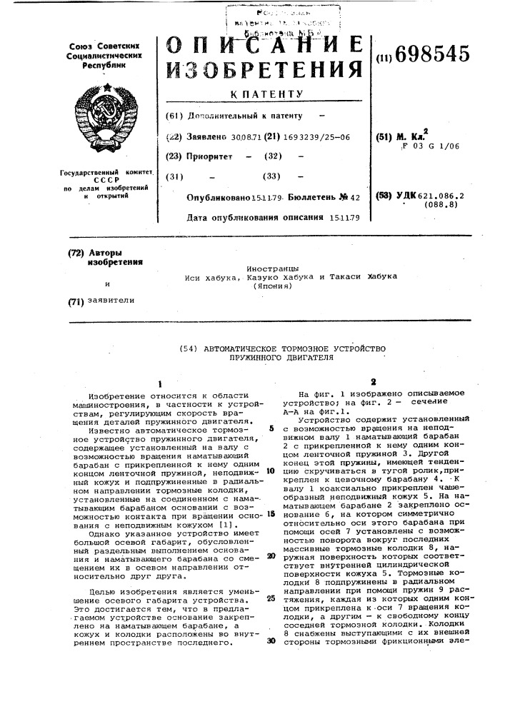 Автоматическое тормозное устройство пружинного двигателя (патент 698545)