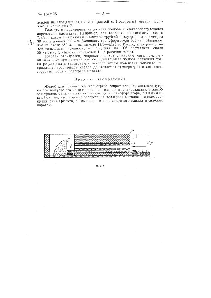 Желоб для прямого электронагрева сопротивлением жидкого чугуна (патент 150595)