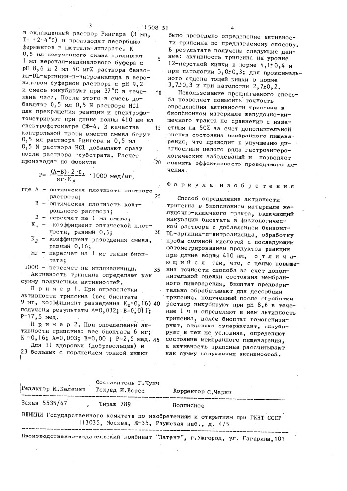 Способ определения активности трипсина в биопсионном материале желудочно-кишечного тракта (патент 1508151)