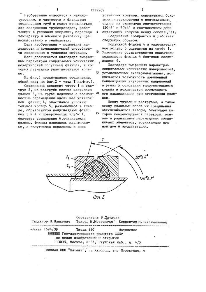Раструбное соединение трубопроводов (патент 1222969)