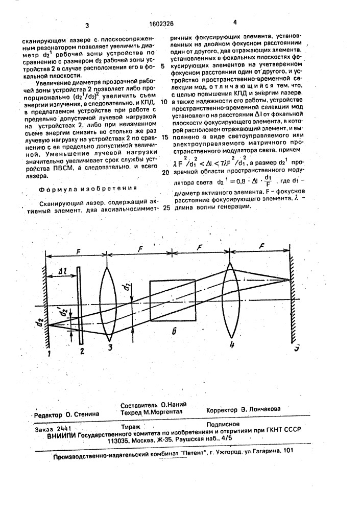 Сканирующий лазер (патент 1602326)