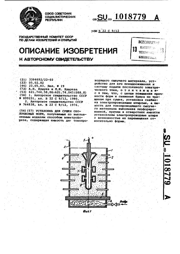 Установка для сушки оболочковых форм (патент 1018779)