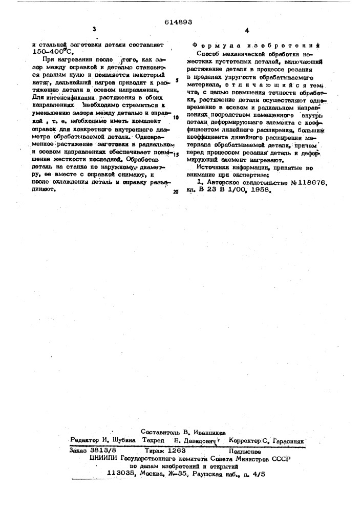 Способ механической обработки нежестких пустотелых деталей (патент 614893)